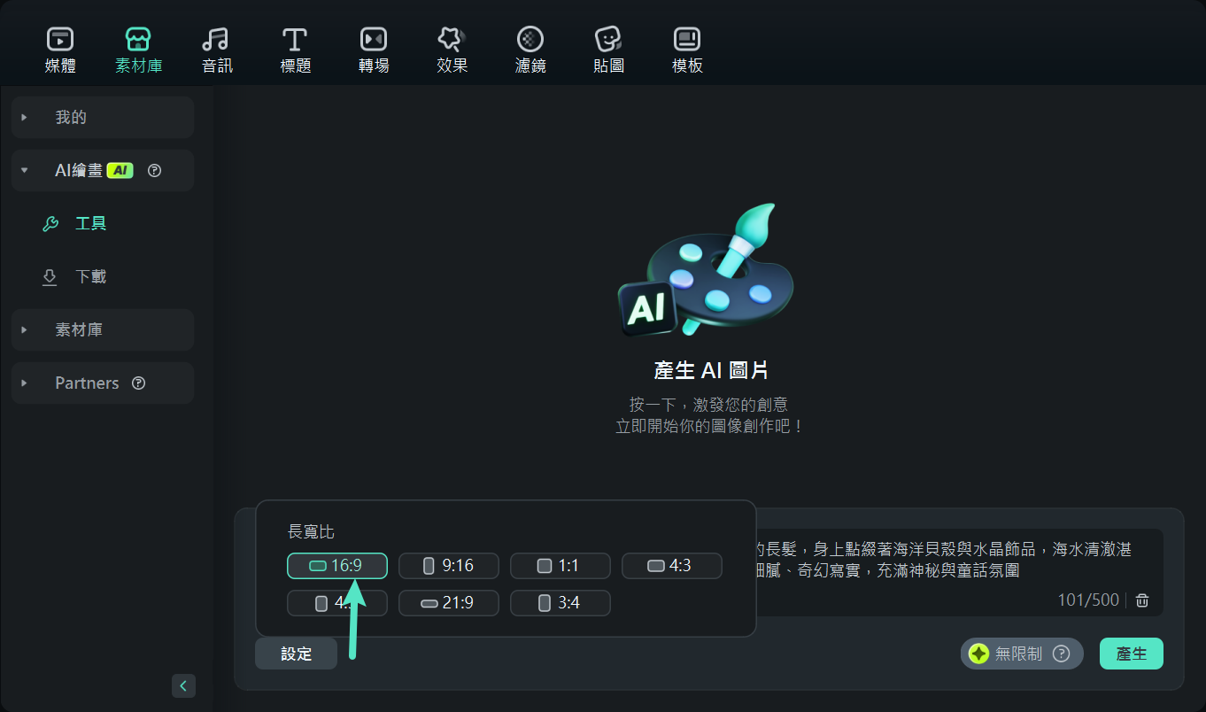 選擇 AI 圖像的長寬比