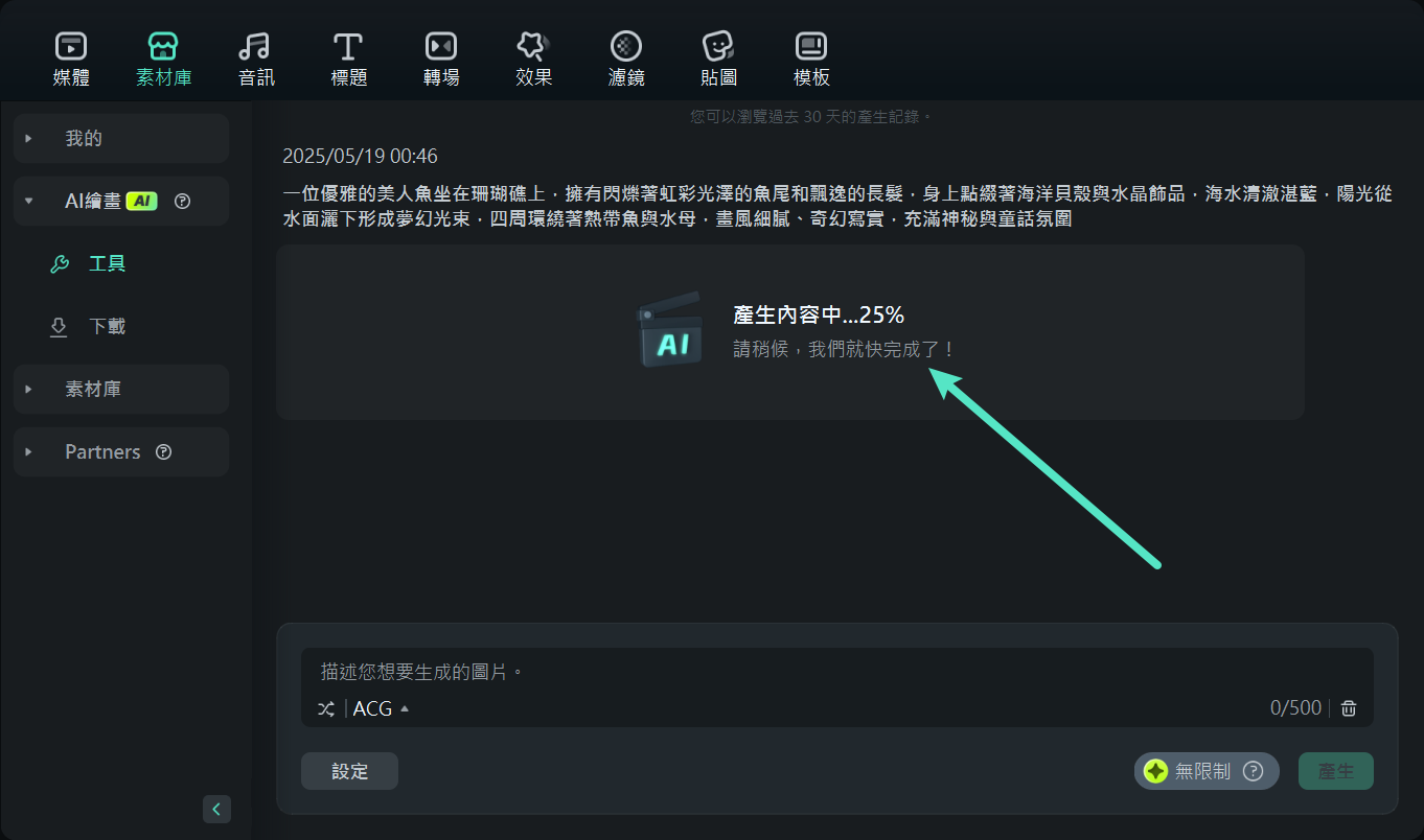 等待 AI 完成生成
