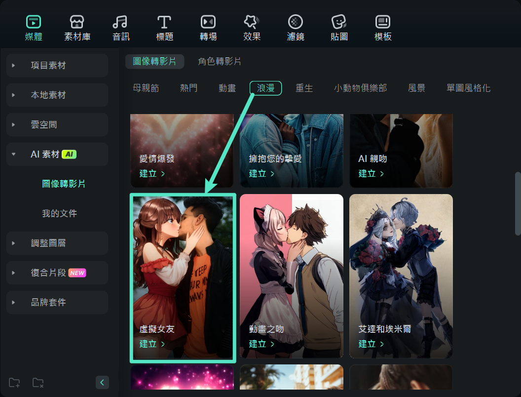 建立 AI Waifu 接吻影片 - 使用 Filmora