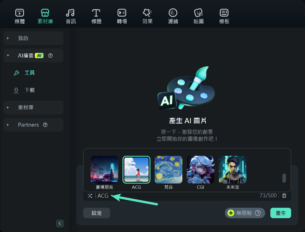 在 Filmora 桌面版中選擇 AI 圖像風格