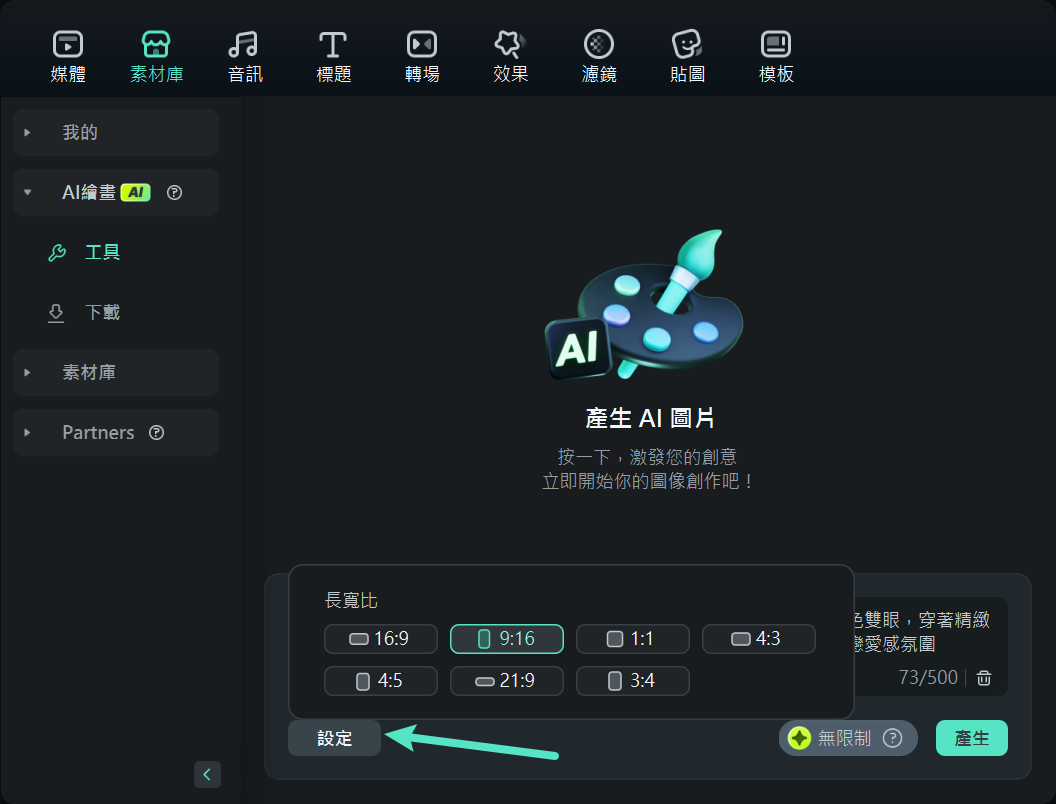 選擇生成圖像的畫面比例