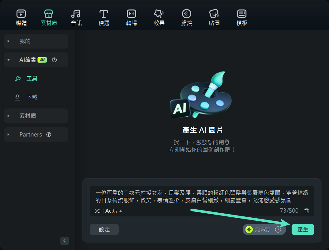 使用 Filmora 桌面版生成 AI 圖像