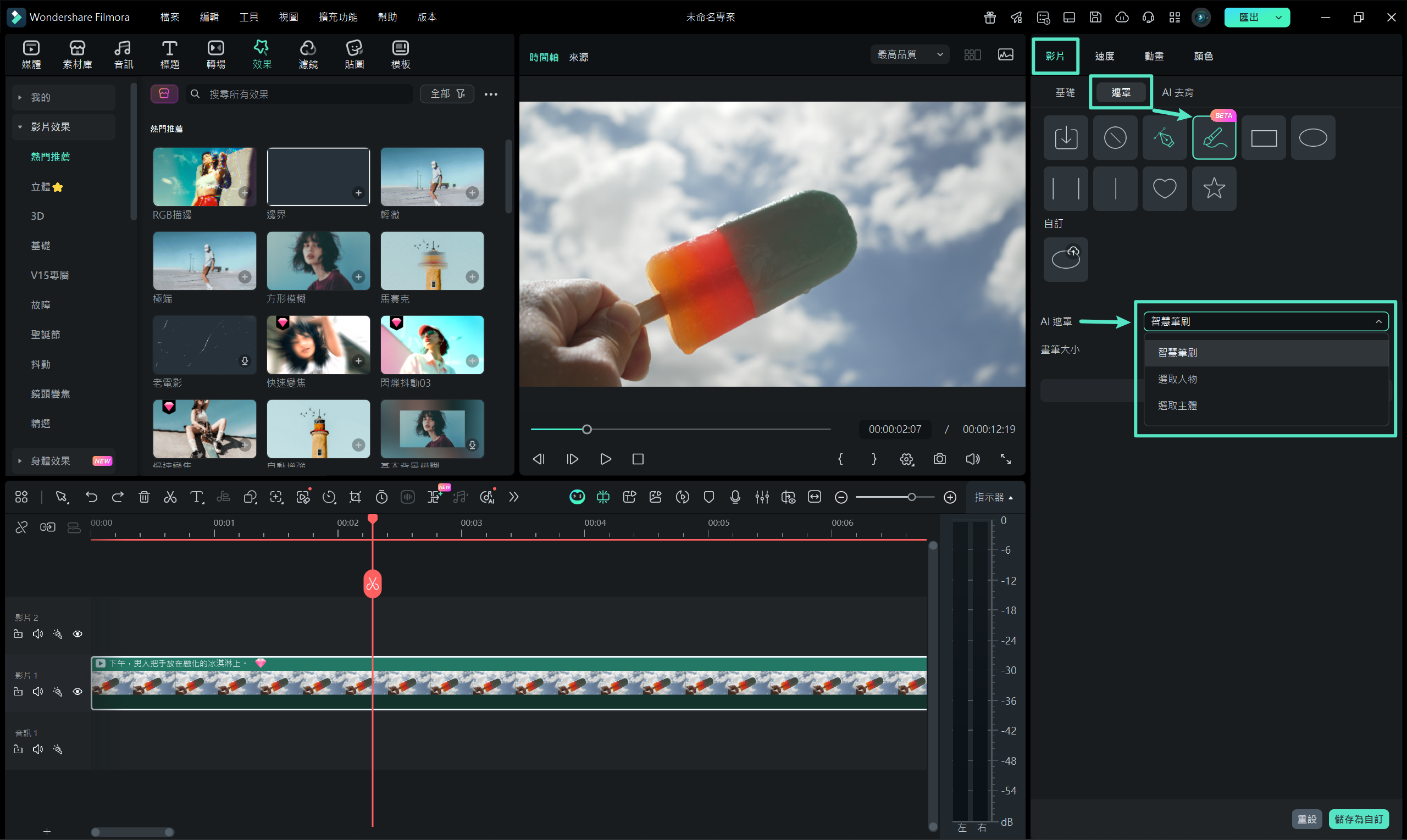 啟用 AI 遮罩功能