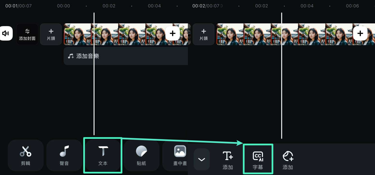 在 Filmora App 中啟用字幕功能