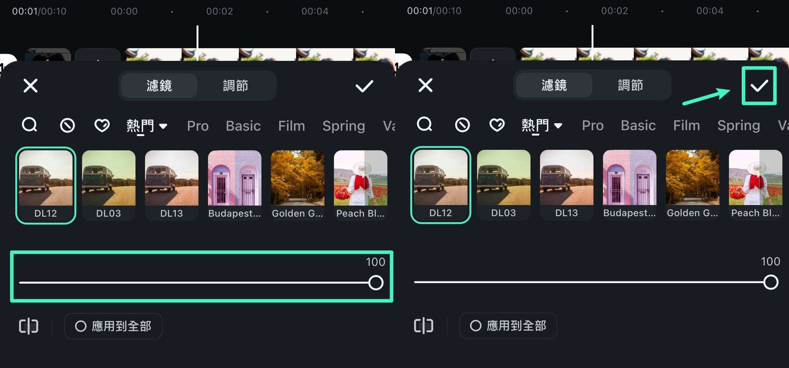 調整濾鏡強度