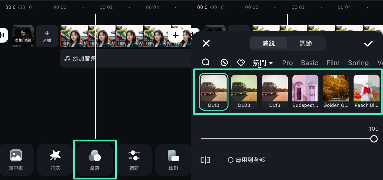 套用濾鏡風格