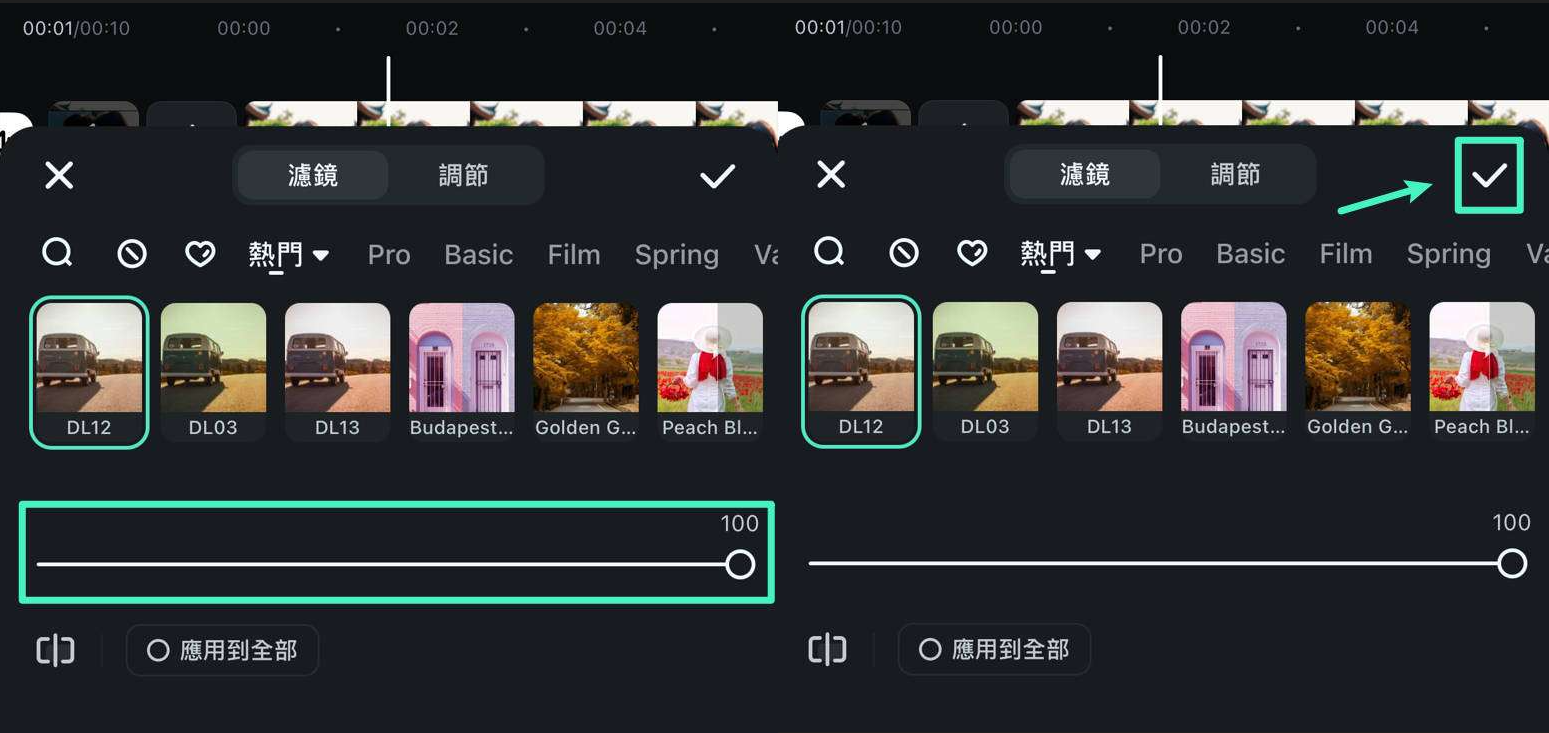 微調濾鏡強度
