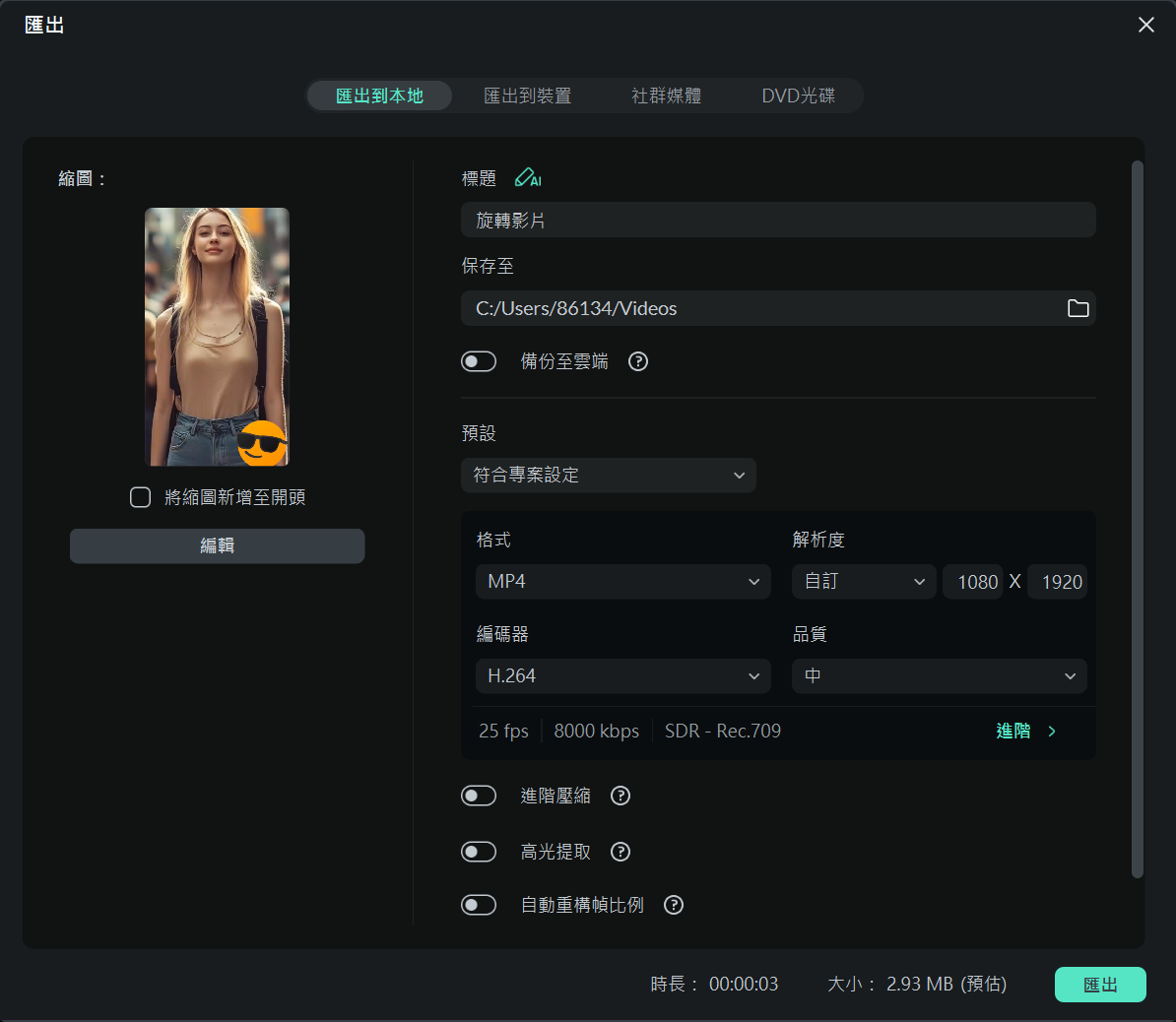 匯出旋轉後的影片