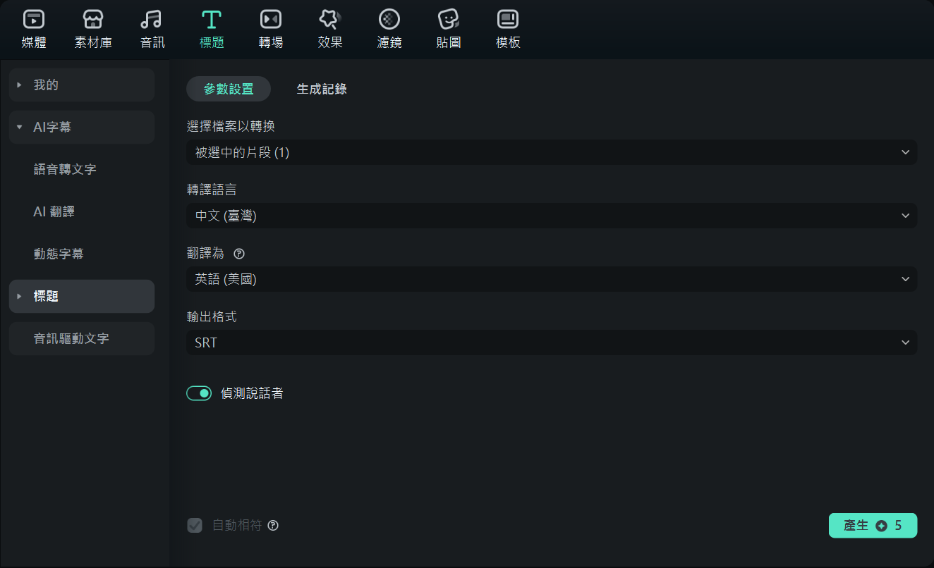 語音轉文字/新增字幕