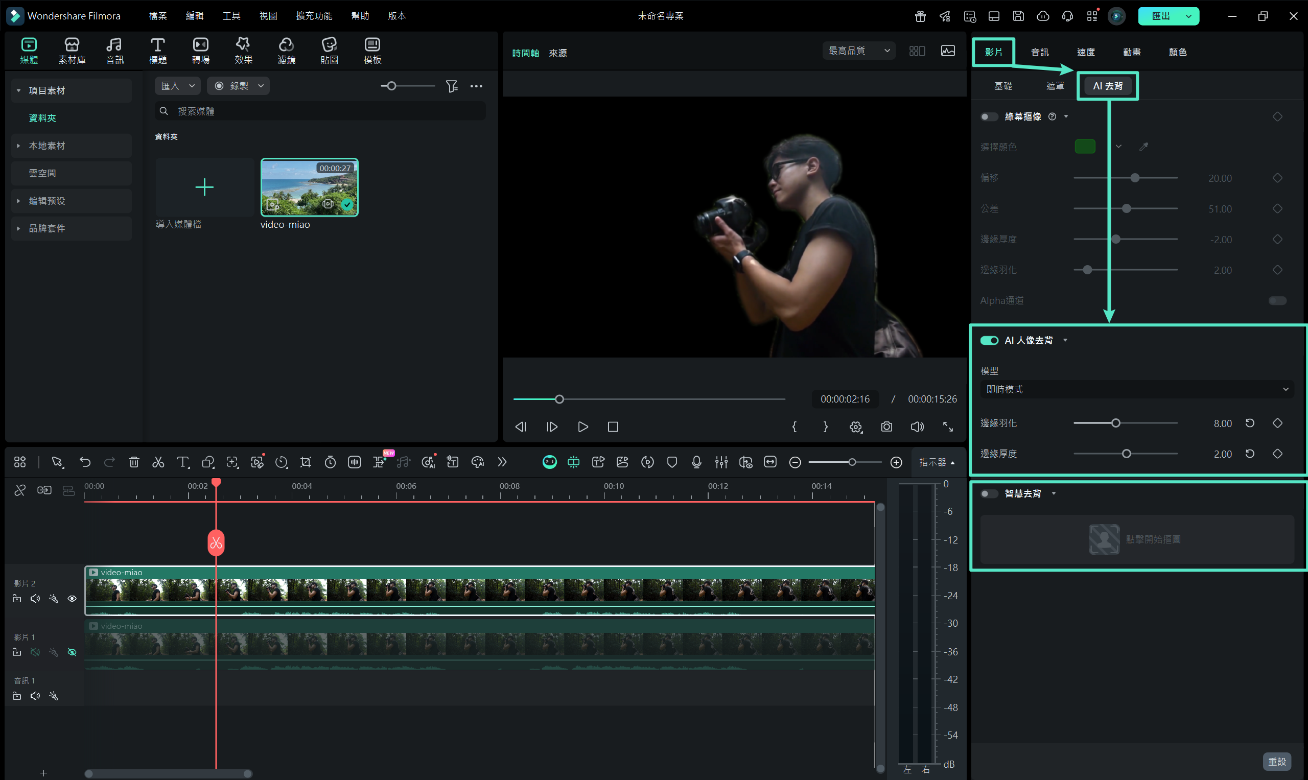 Filmora AI 去背分離主體