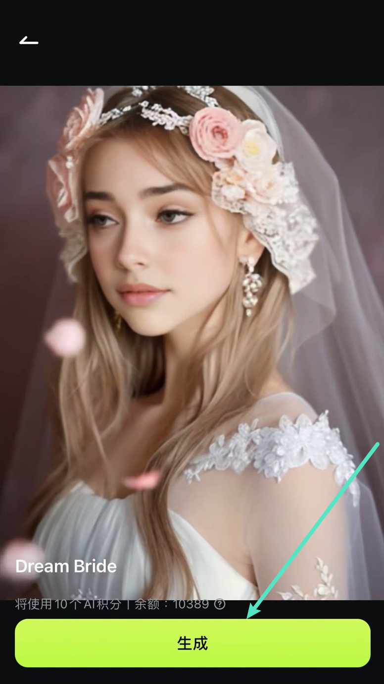 產生 Dream Bride 影像轉影片效果