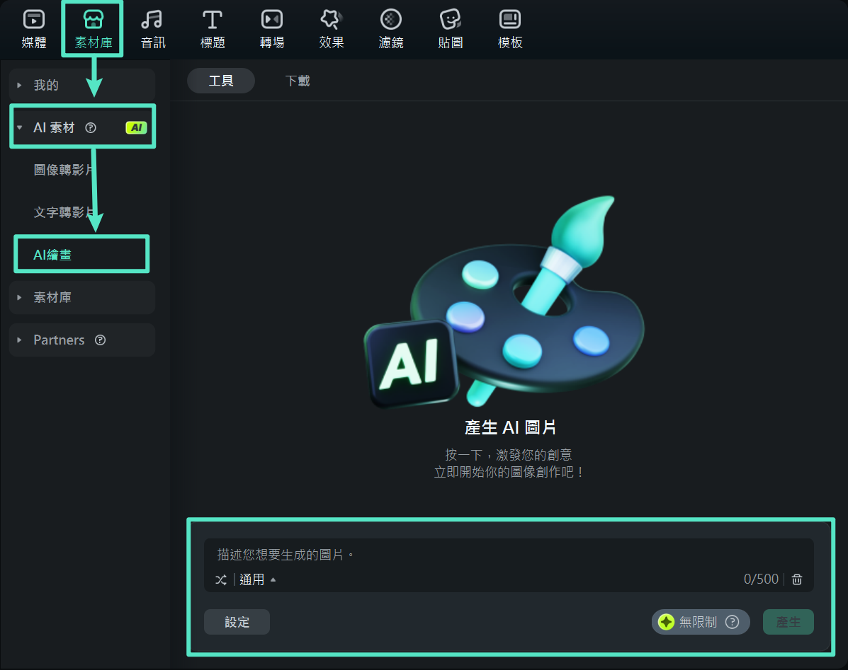 Filmora AI 繪畫插畫生成介面