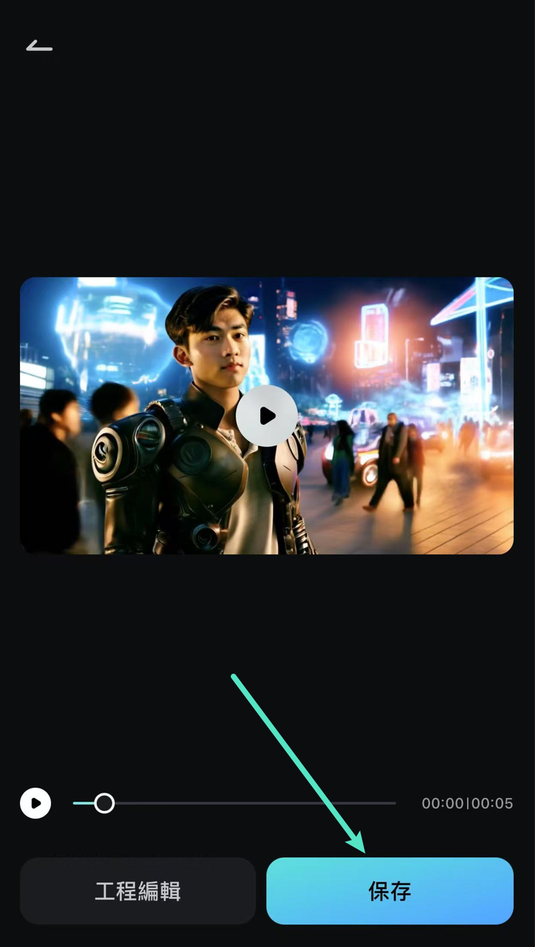 儲存賽博龐克風格圖像轉影片