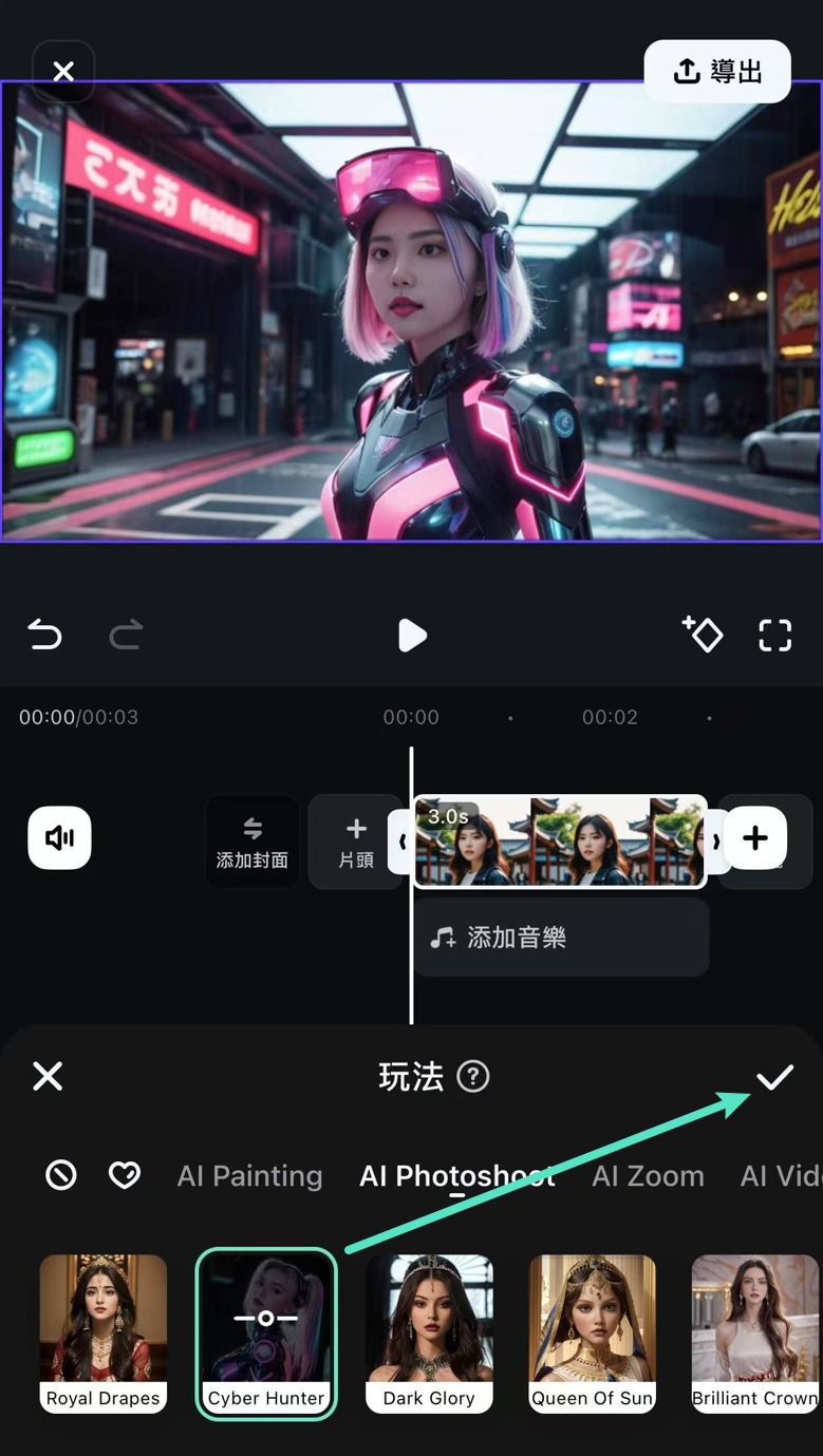 確認並套用賽博風格轉換結果 Filmora 行動版