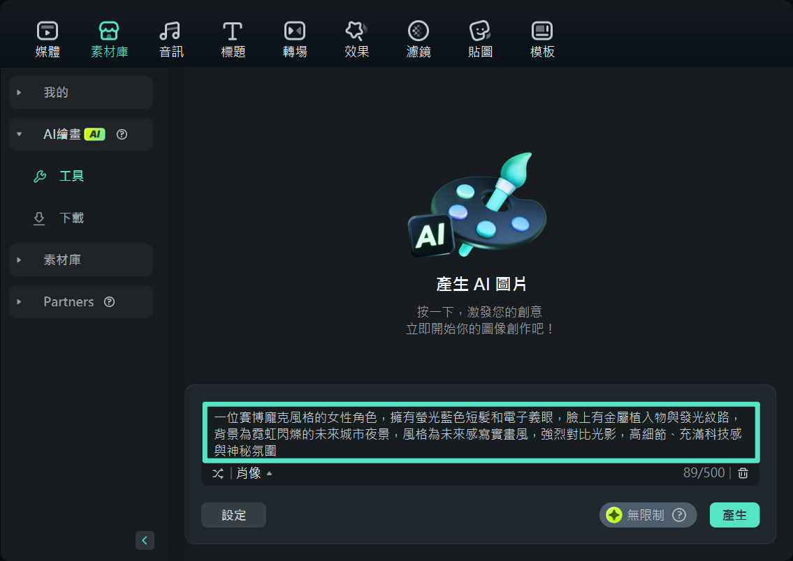 輸入提示語來生成 AI 圖像
