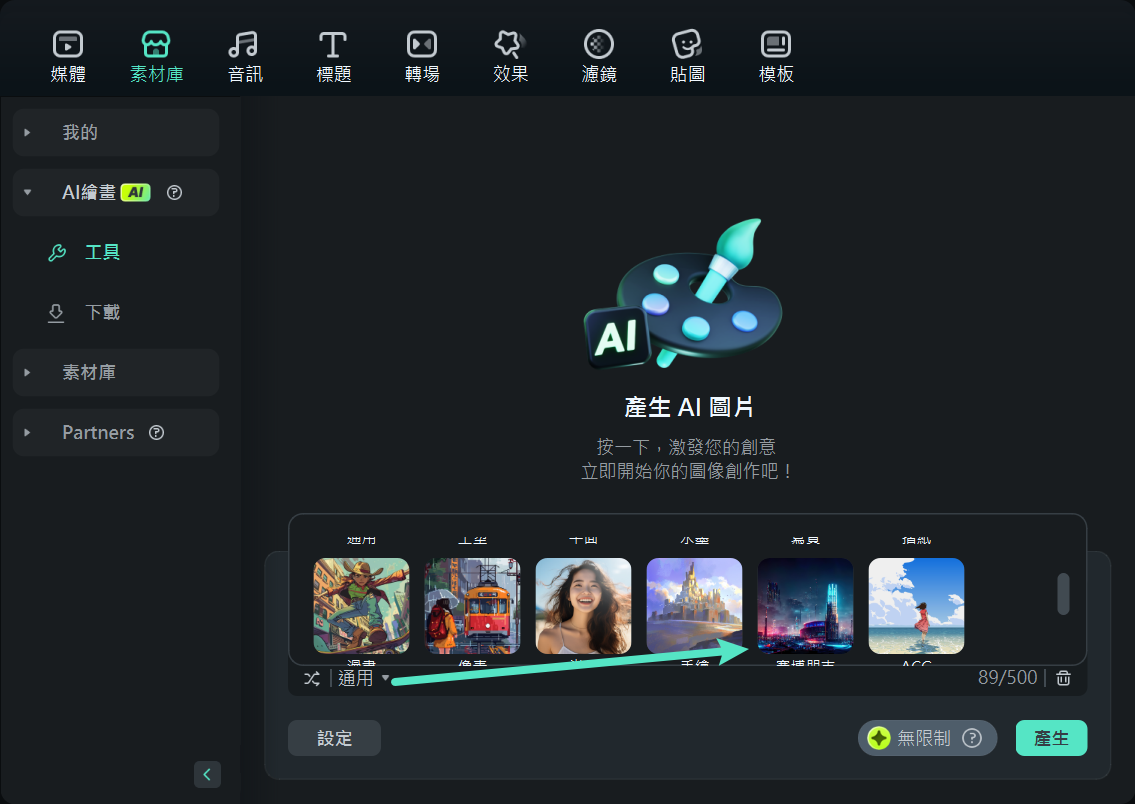 選擇 Filmora 的 AI 圖像風格類型