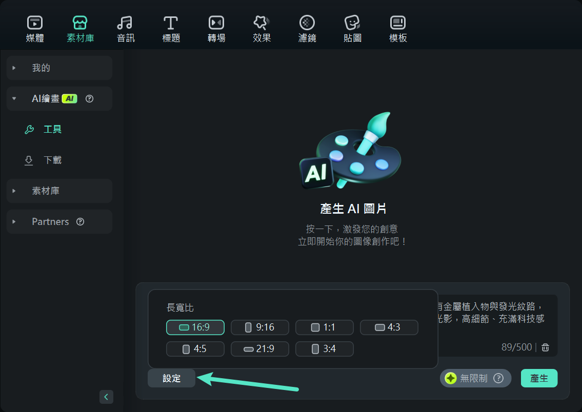 選擇 AI 圖像的長寬比例設定