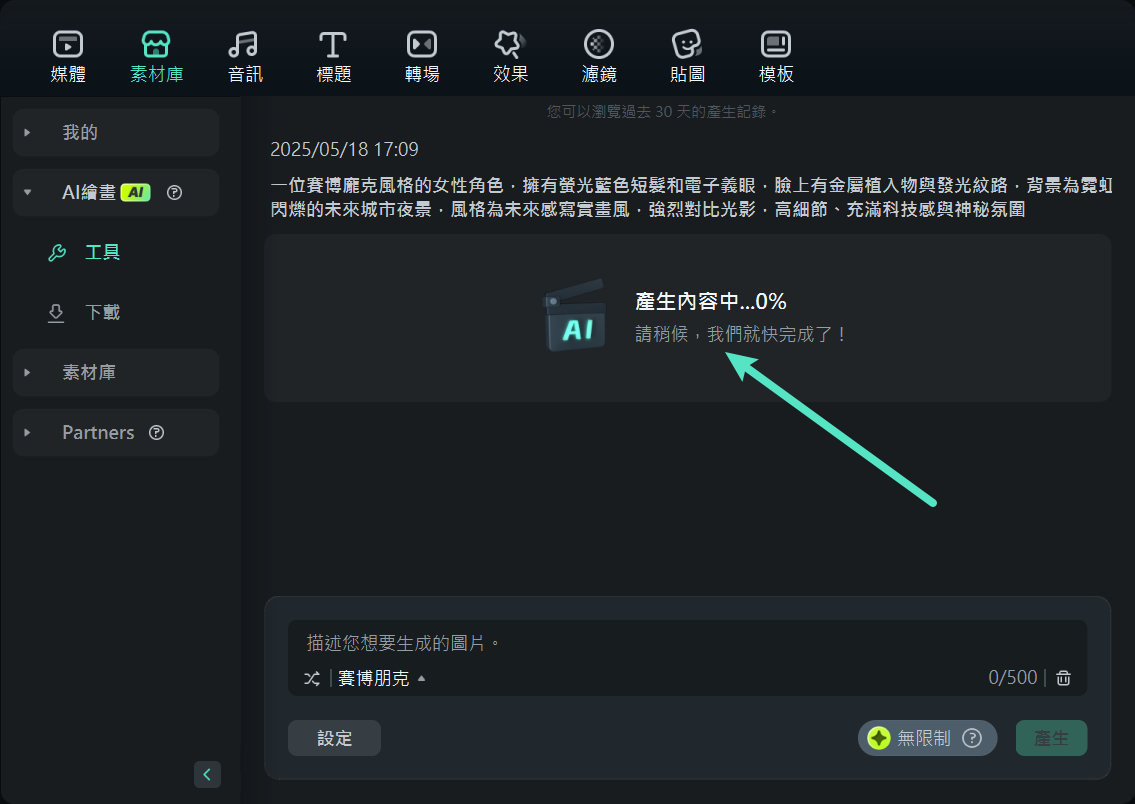 等待賽博龐克 AI 圖像生成完成
