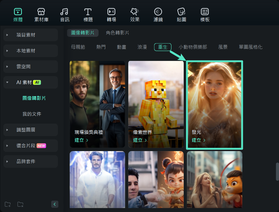 Filmora AI 閃亮效果