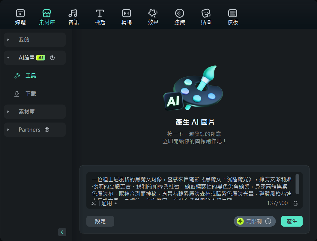在 Filmora 中輸入提示詞生成迪士尼角色