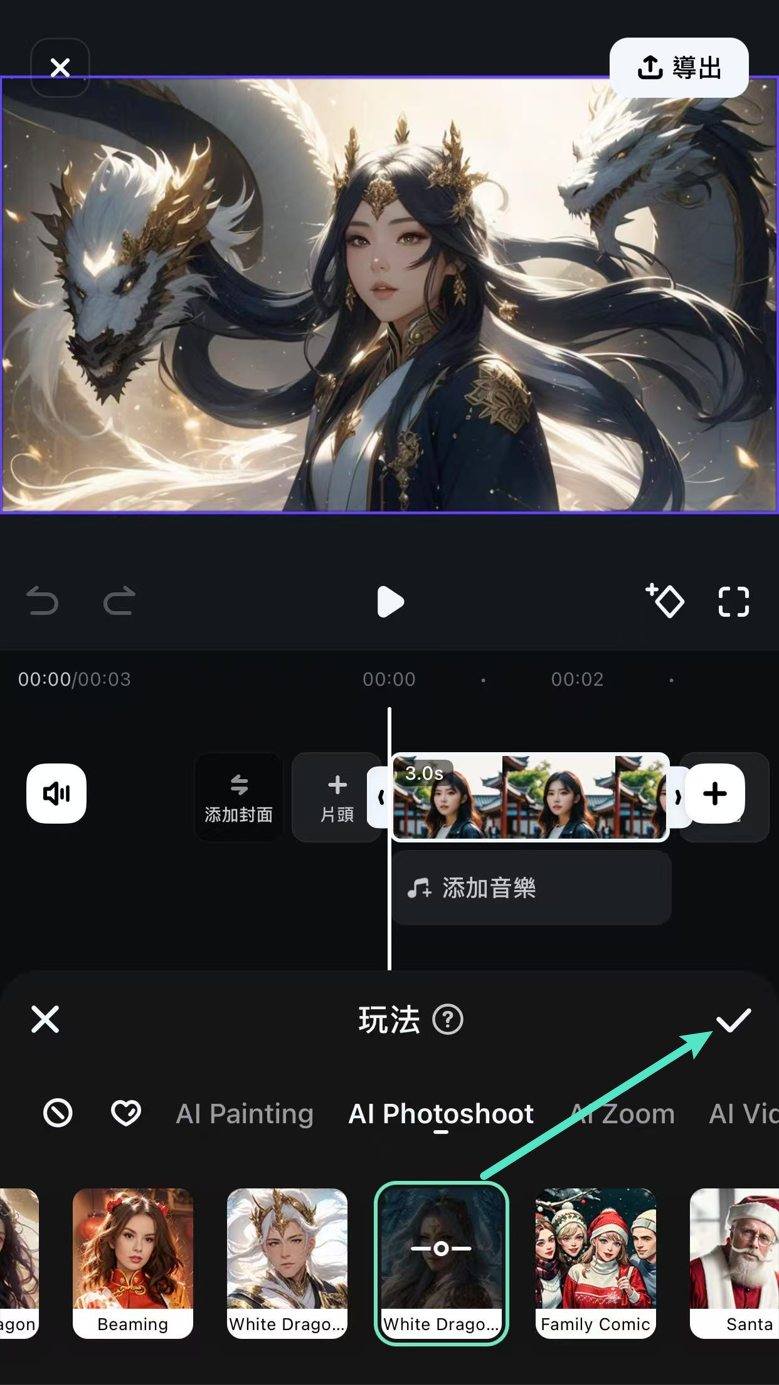 確認並套用你選擇的圖像風格