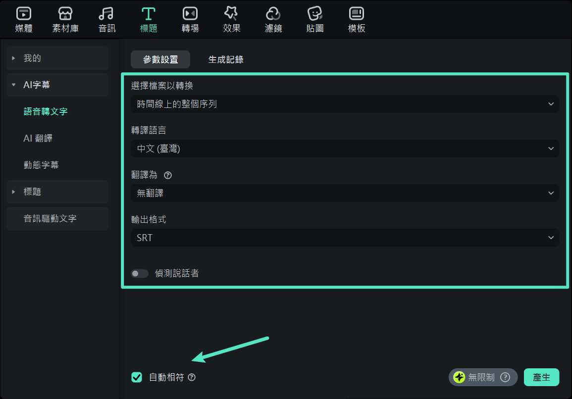 語音轉文字參數設定