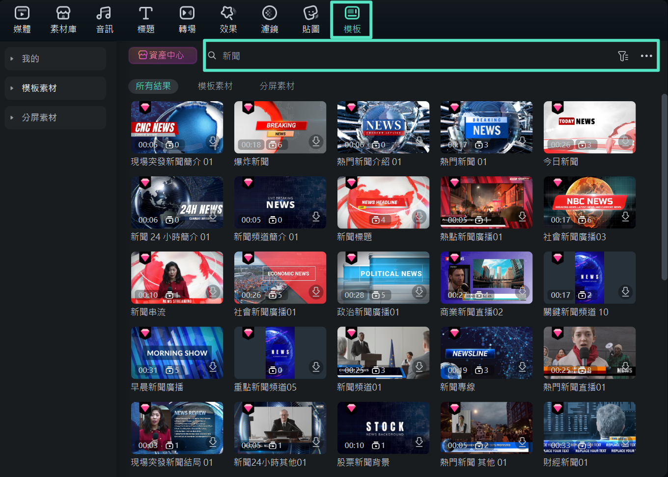 選擇新聞模板並拖曳至時間軸