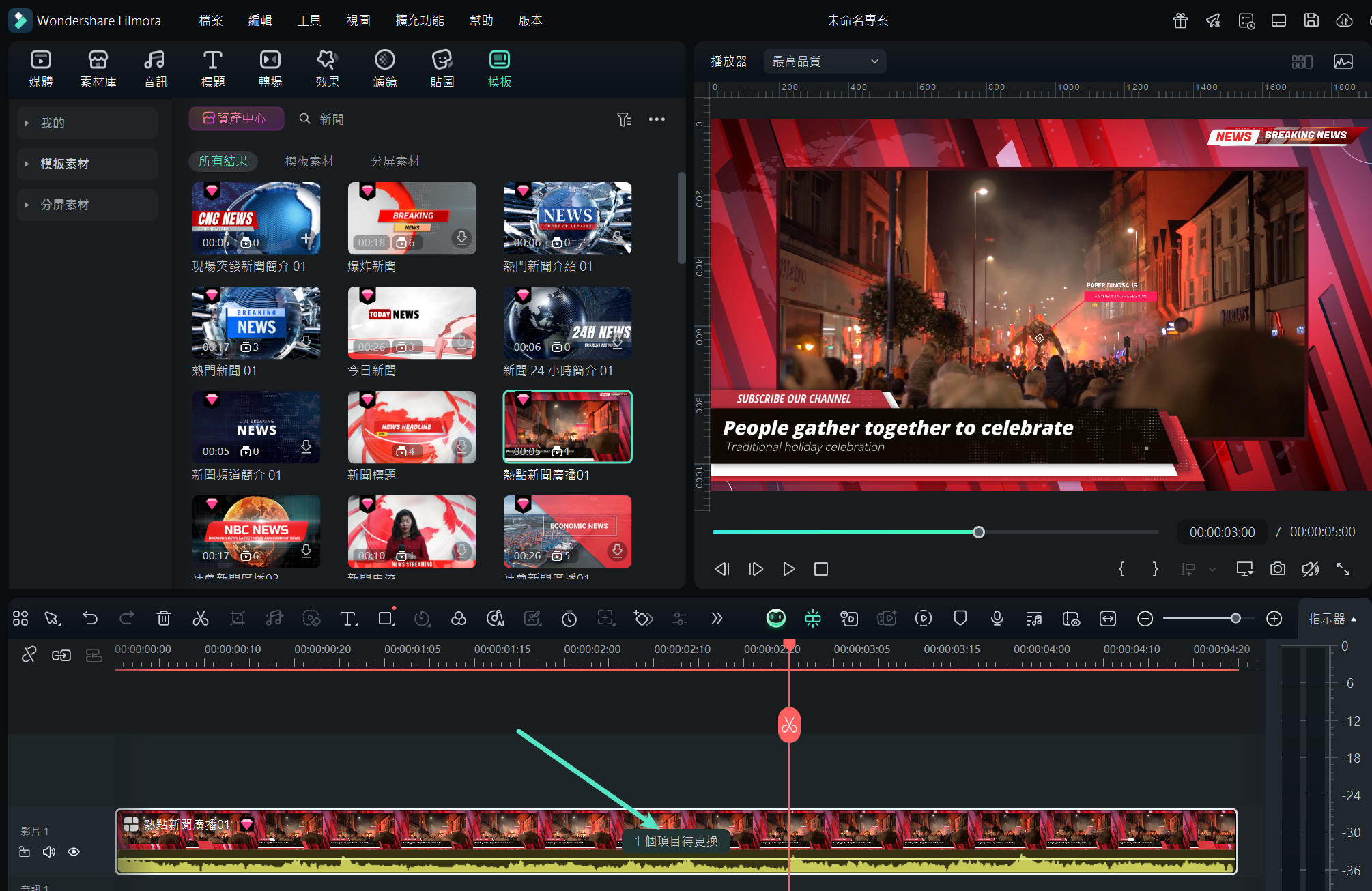 替換新聞模板中的影片或圖片素材