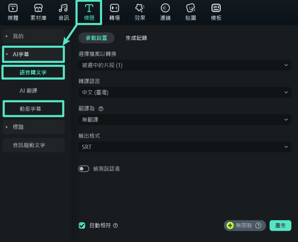 Filmora 語音轉文字功能