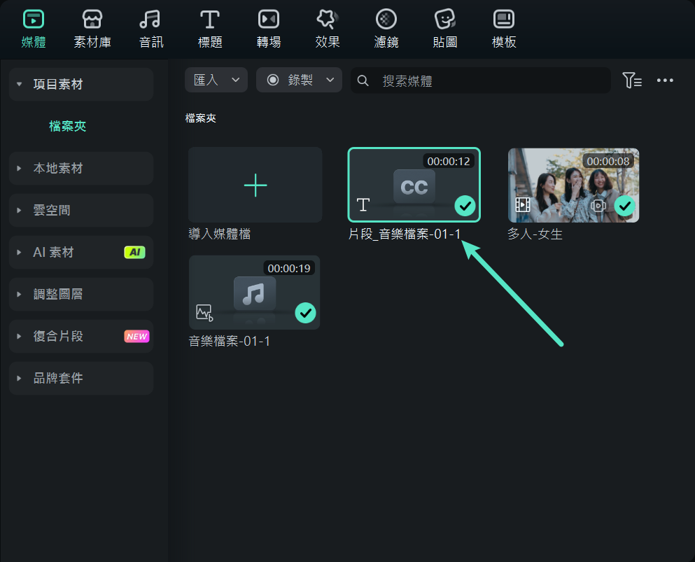 Filmora 語音轉文字功能