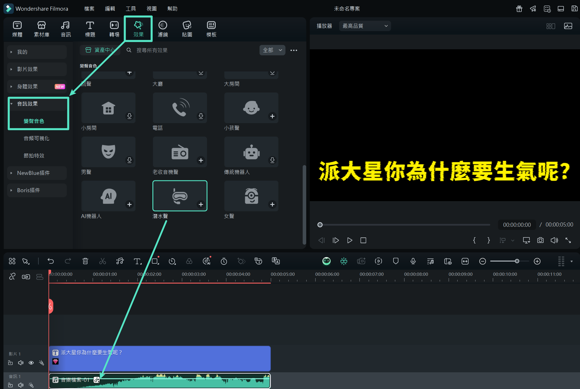 Filmora 海綿寶寶 變聲特效