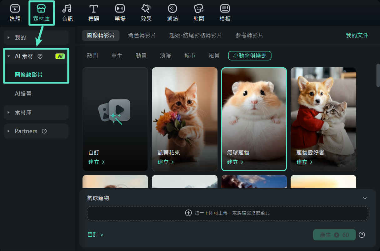 AI 圖像轉影片