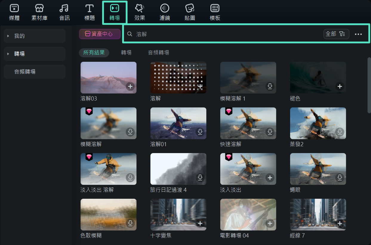 在 Filmora 中新增溶解轉場