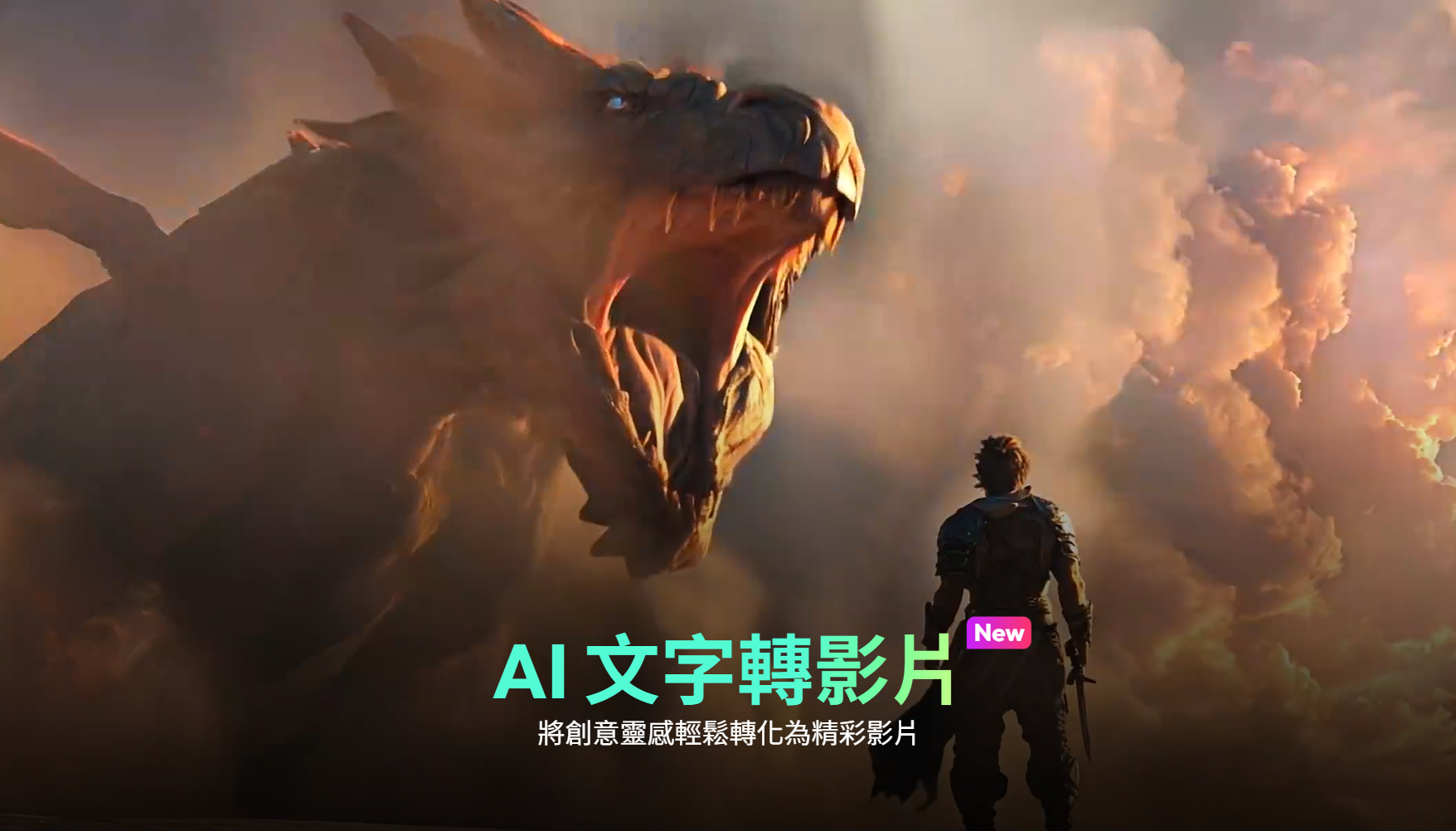 AI 文字轉影片功能