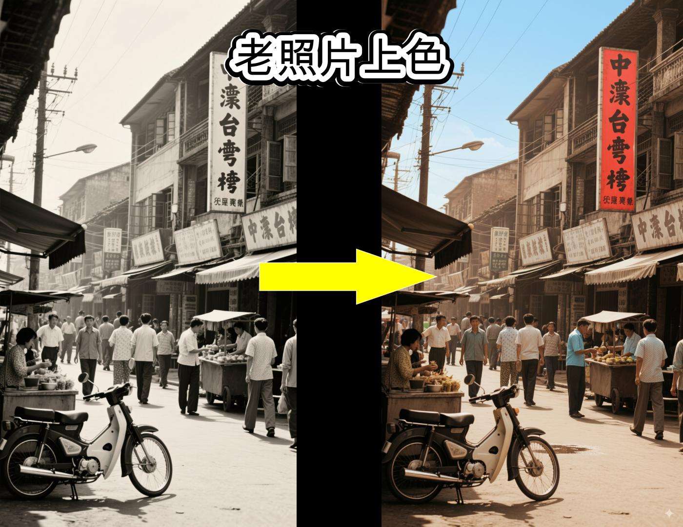 舊照修復與上色