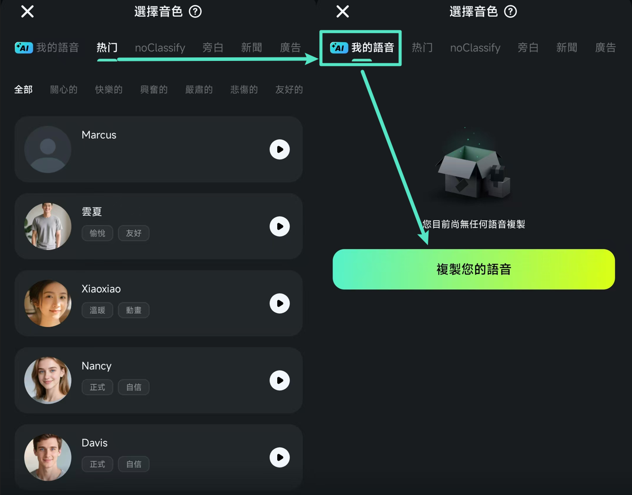 手機語音克隆選擇