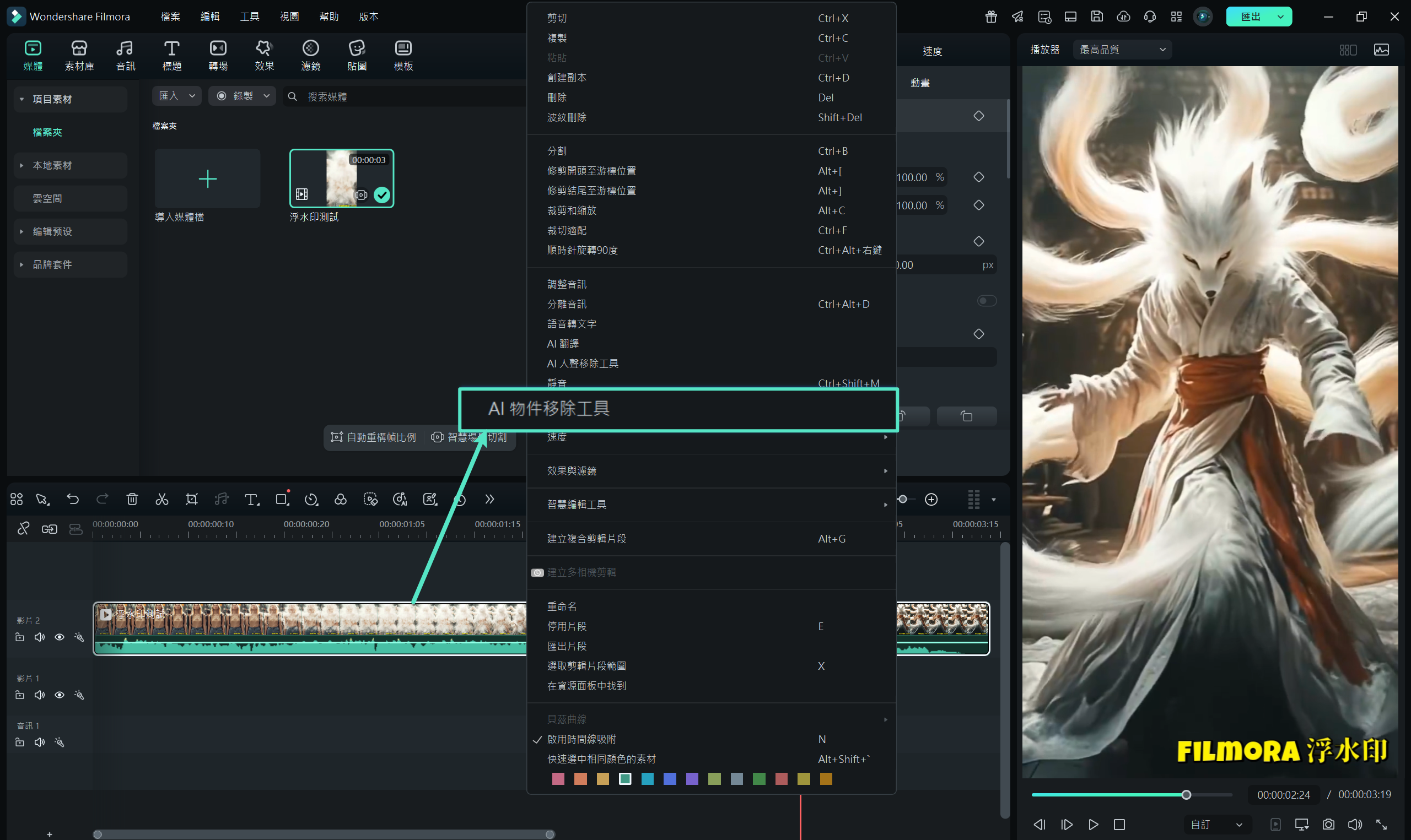 在 Filmora 中選擇 AI 物件移除功能的操作畫面