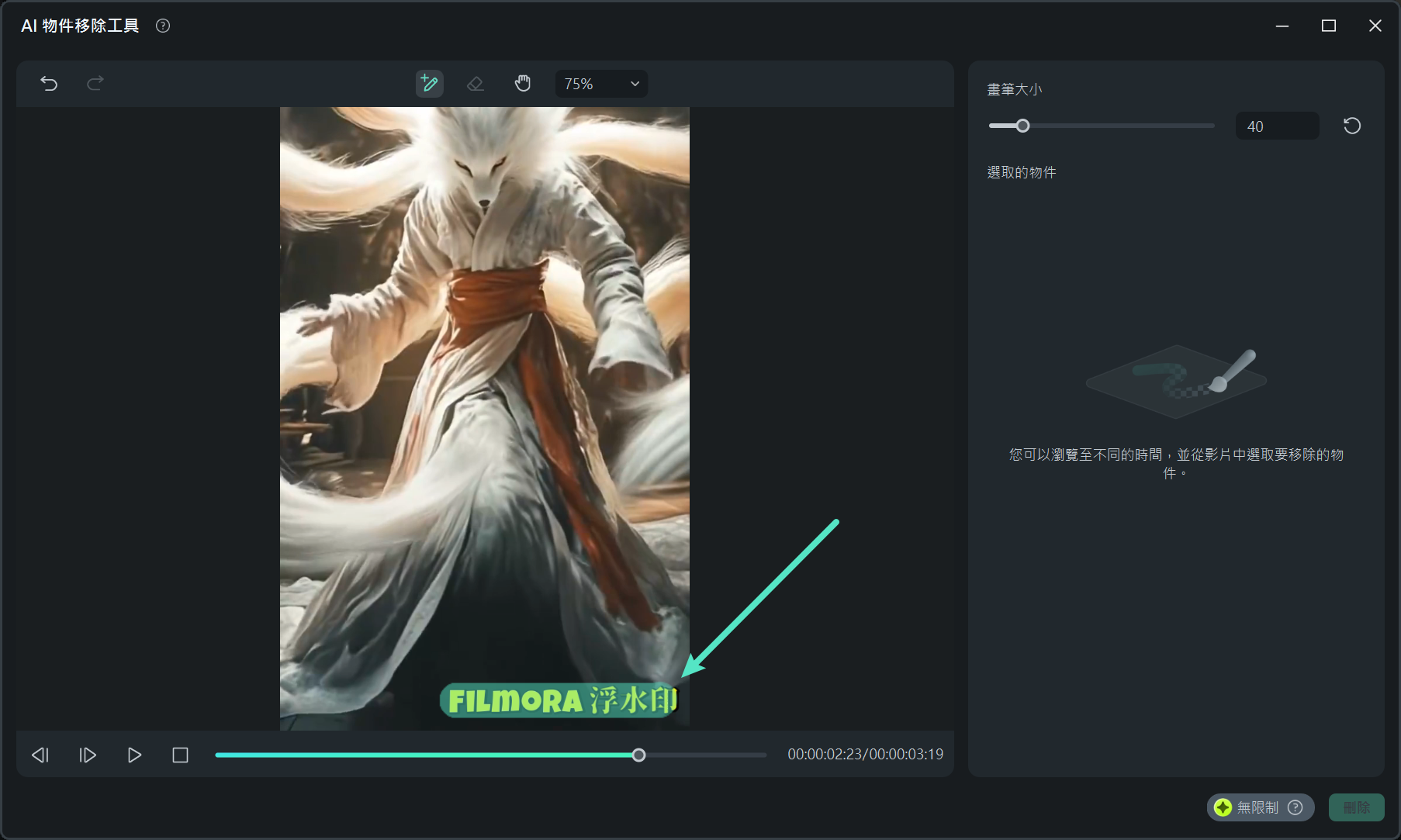 Filmora 中以智慧畫筆工具標示浮水印範圍