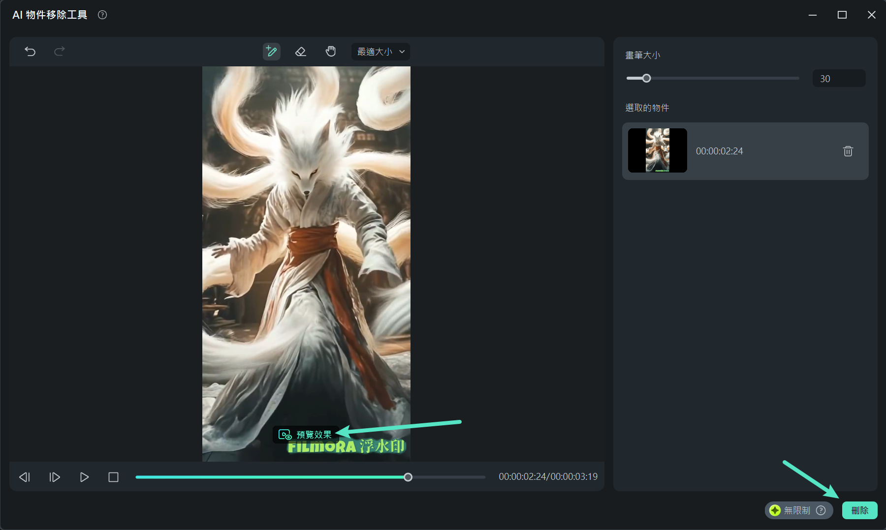 使用 AI 功能預覽並產生浮水印移除效果的操作畫面