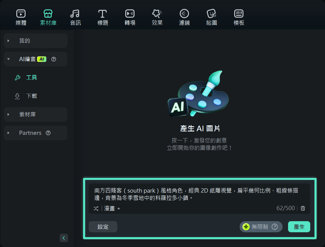 Filmora 生成 AI 圖像畫面