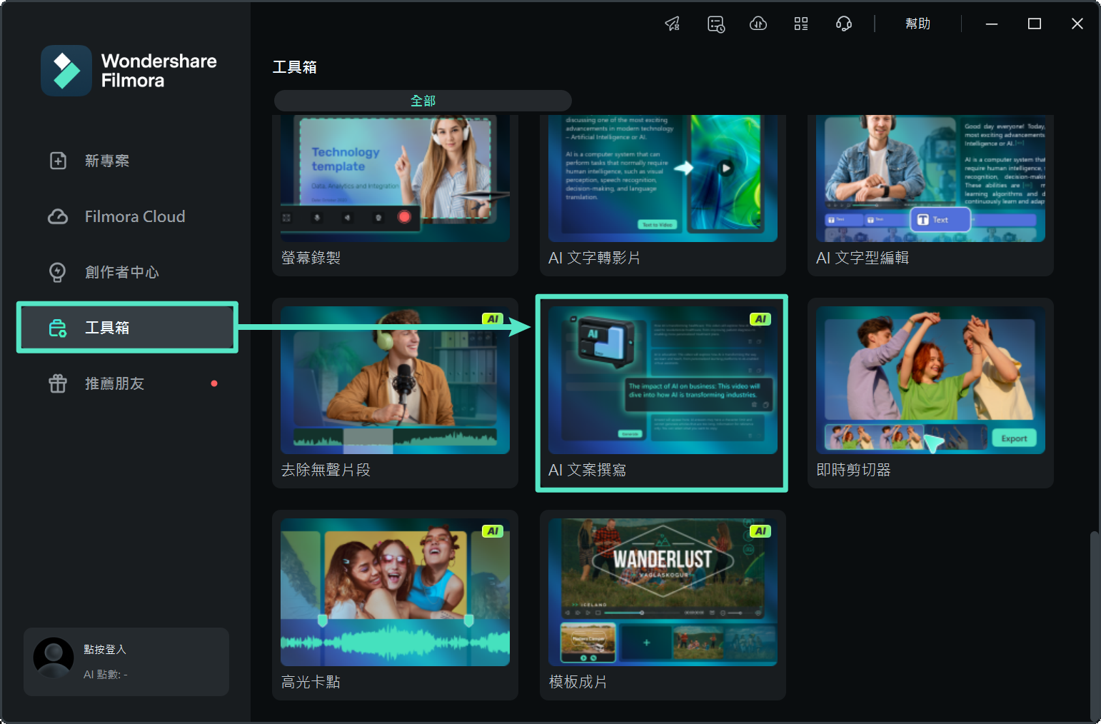 Filmora 工具箱 AI 文案撰寫啟動畫面
