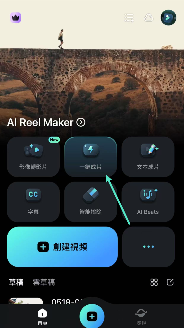 一鍵成片入口畫面