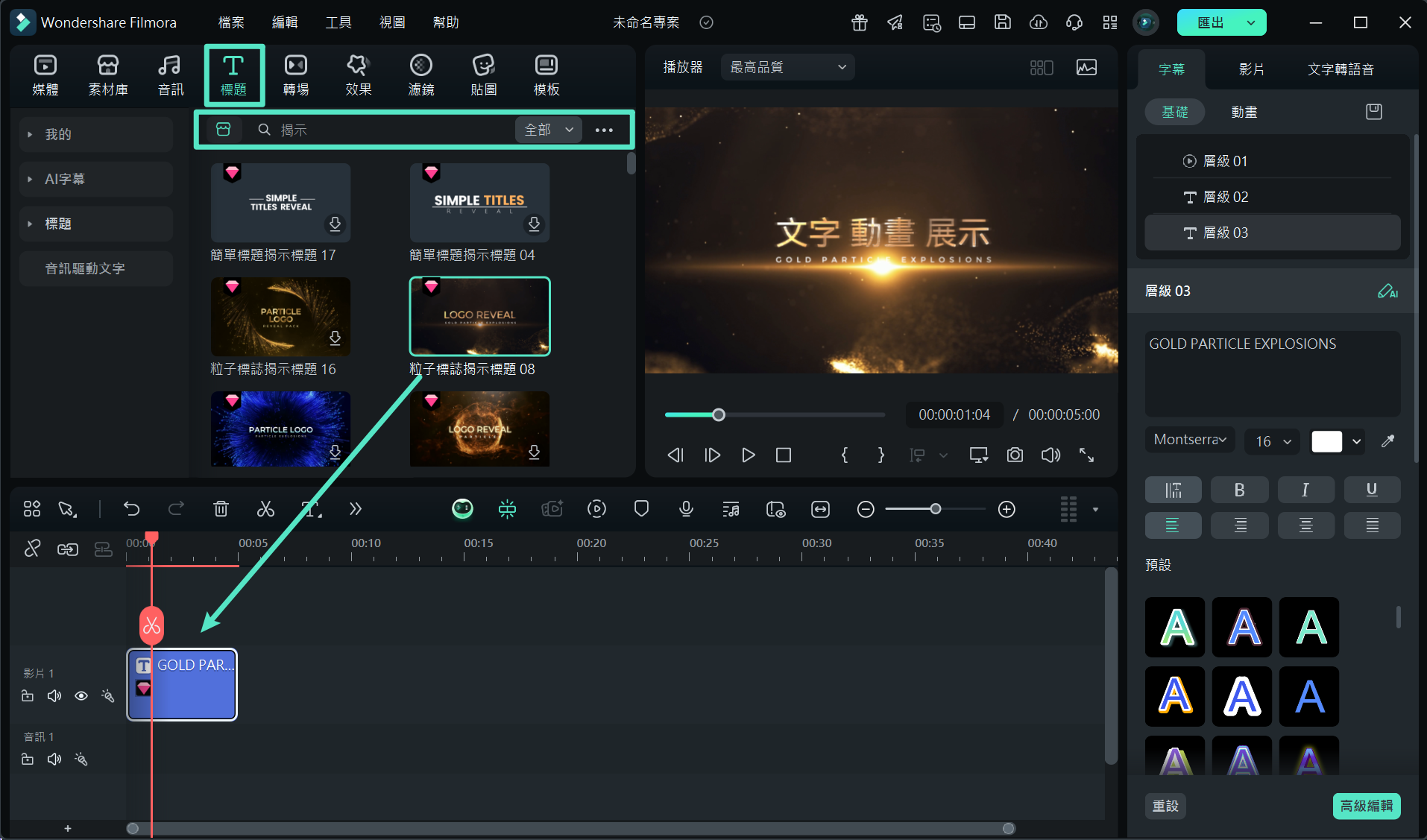 在 Filmora 中使用文字預設效果