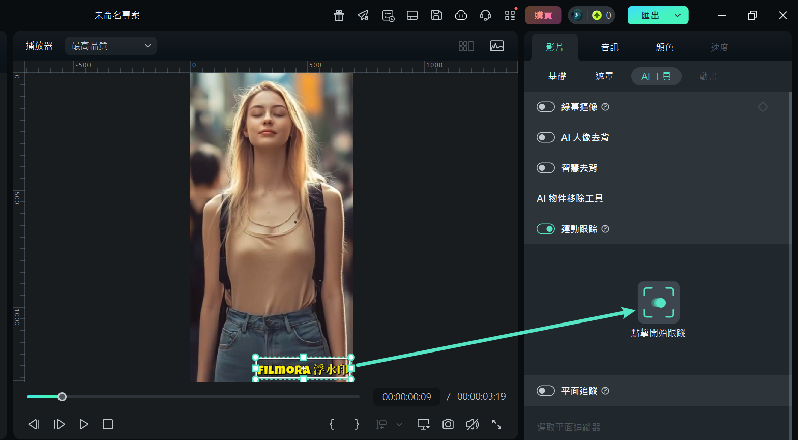 Filmora 運動追蹤分析畫面