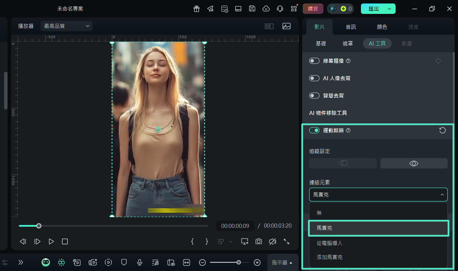連結運動追蹤與馬賽克效果