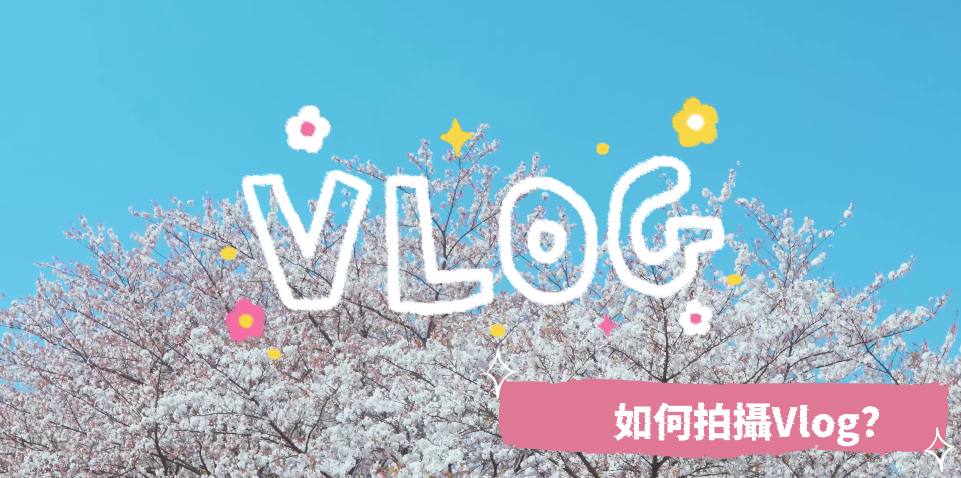 Vlog 剪輯
