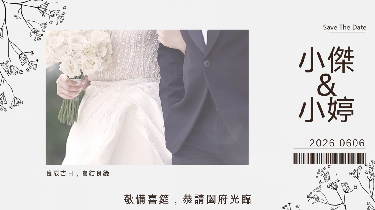 婚禮電子喜帖