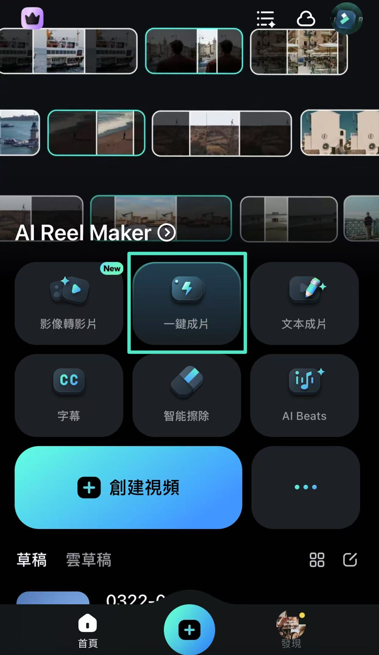 點選 Filmora App 中的 AI 一鍵成片功能