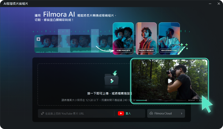 導入您的長影片