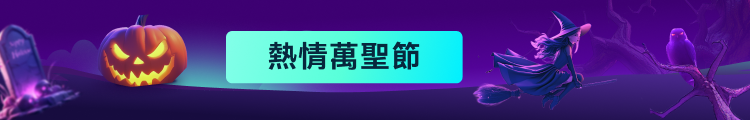 萬聖節活動
